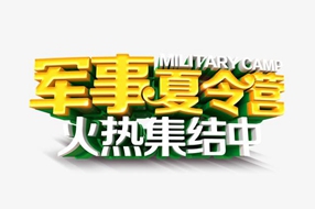 德阳成都军事夏令营