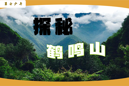 德阳亲子鹤鸣山探秘