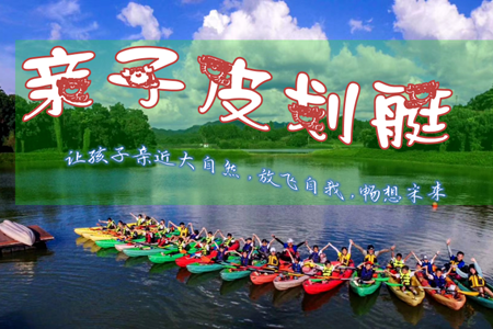 德阳皮划艇亲子活动