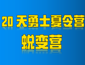 自流井20天军事夏令营（蜕变营）