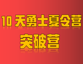 自流井10天军事夏令营（突破营）